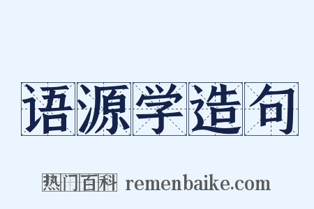 语源学造句是什么意思的图片